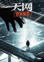 天网:致命骗局