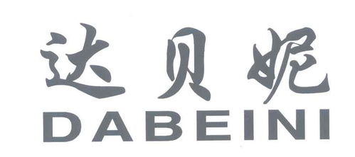 达贝妮商标注册查询 商标进度查询 商标注册成功率查询 路标网